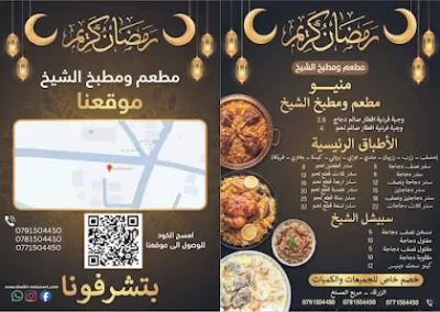 مطعم ومطبخ الشيخ