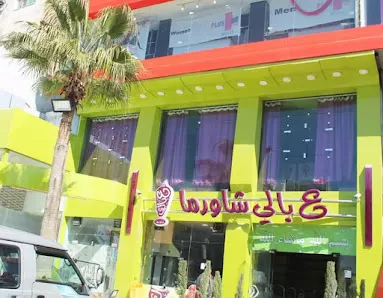 شاورما