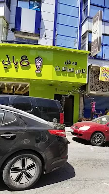 شاورما