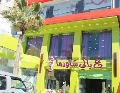 شاورما