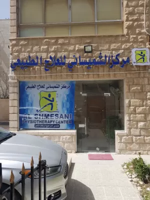 مركز الشميساني للعلاج الطبيعي والتأهيل Alshmesani Physio Therapy Center