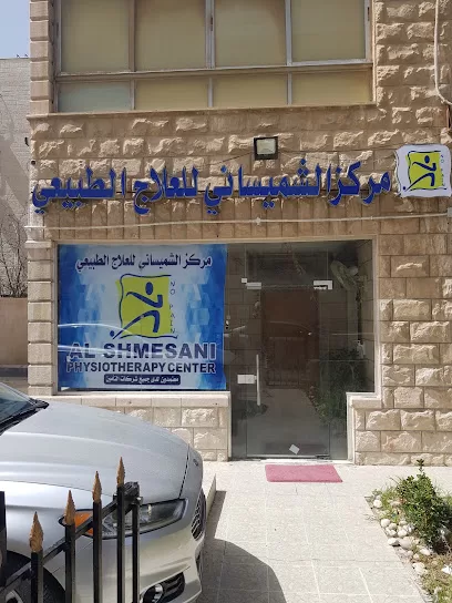 مركز الشميساني للعلاج الطبيعي والتأهيل Alshmesani Physio Therapy Center