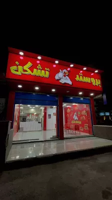 بروستد تشكن