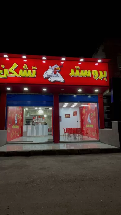 بروستد تشكن