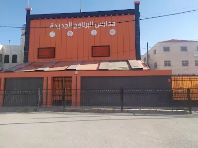مدارس البرنامج الجديدة للذكاء