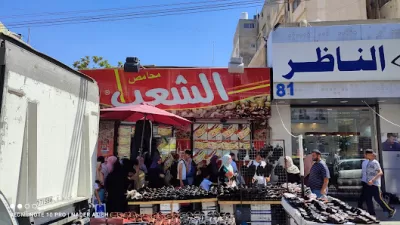 محامص الشعب شارع السعادة- AlShaeb Roastery Zarqa