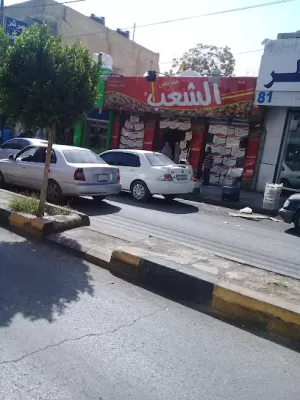 محامص الشعب شارع السعادة- AlShaeb Roastery Zarqa