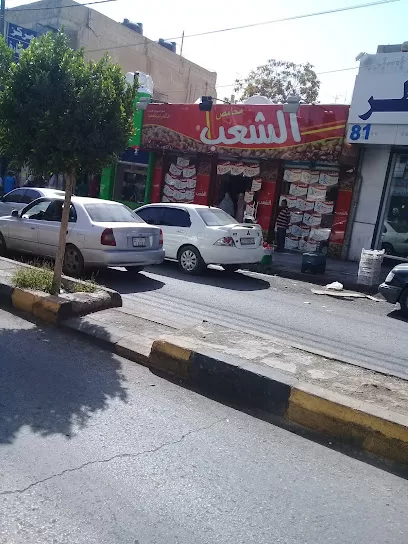 محامص الشعب شارع السعادة- AlShaeb Roastery Zarqa