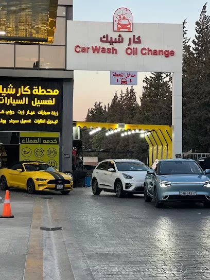محطة كارشيك لخدمة المركبات - غسيل السيارات والسجاد