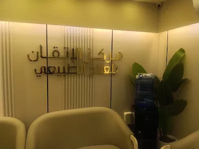مركز الاتقان للعلاج الطبيعي والتاهيل