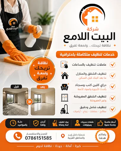 شركة بيتك اللامع لخدمات التنظيف