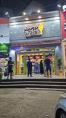 بروستد ع الطريق