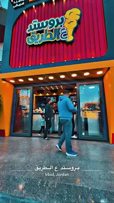 بروستد ع الطريق
