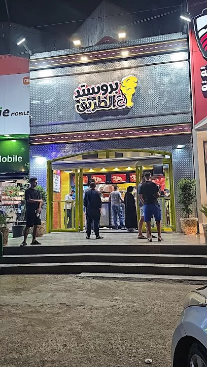 بروستد ع الطريق