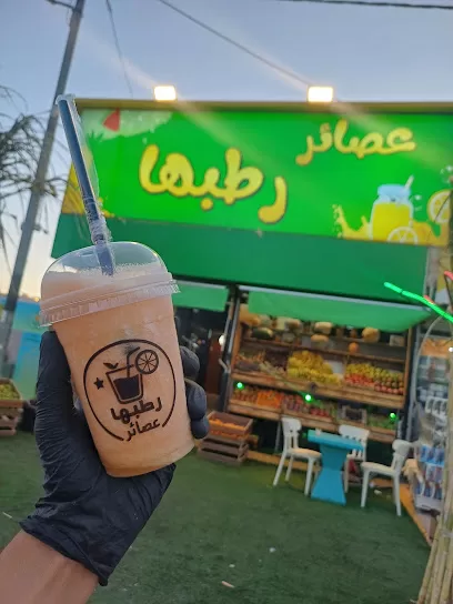عصائر رطبها