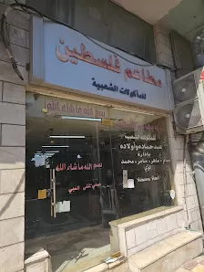 مطعم فلسطين