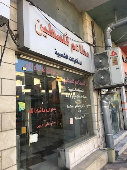 مطعم فلسطين