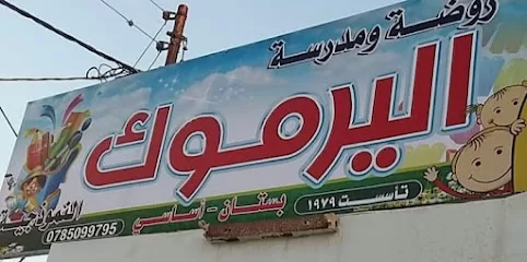 مدرسة اليرموك الخاصة