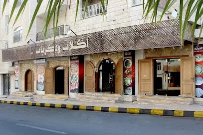 مطعم اكلات وذكريات