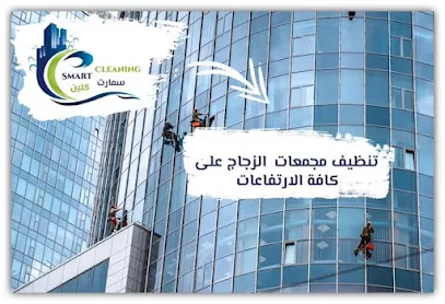 شركة سمارت كلين لخدمات التنظيف