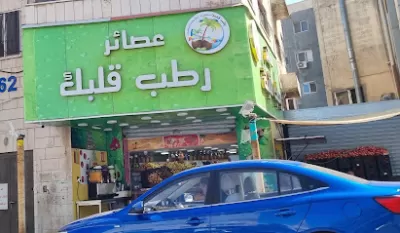 رطب قلبك