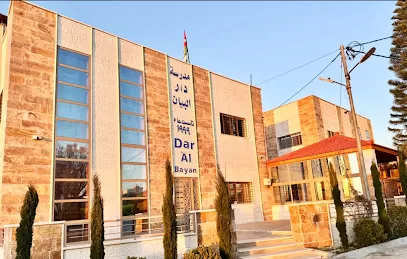مدرسة دار البيان التربوية - Dar Albayan Private School
