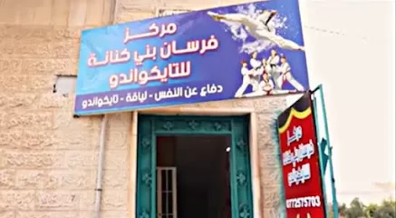 مركز فرسان بني كنانه للتايكواندو