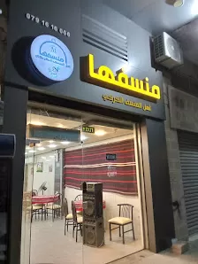 منسفها - اهل المنسف الكركي
