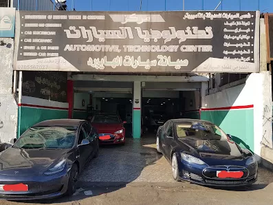مركز تكنولوجيا السيارات صيانة وقطع سيارات الهايبرد والكهربائيه