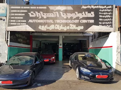 مركز تكنولوجيا السيارات صيانة وقطع سيارات الهايبرد والكهربائيه