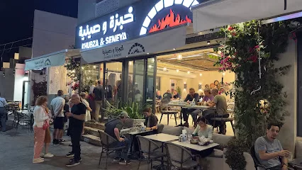خبزة وصينية
