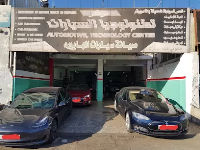 مركز تكنولوجيا السيارات صيانة وقطع سيارات الهايبرد والكهربائيه