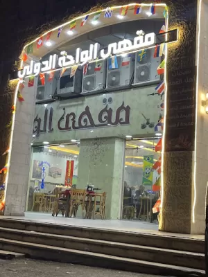 مقهى الواحة الدولي