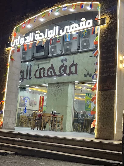 مقهى الواحة الدولي