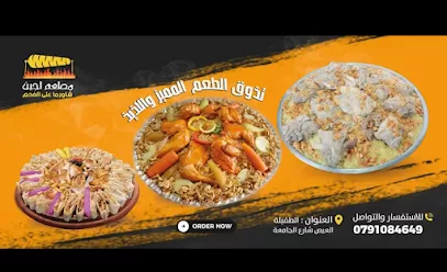 مطعم لجين شاورما علا لفحم