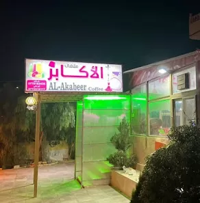 قهوة الاكابر