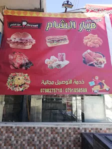 مطعم ميار الشام
