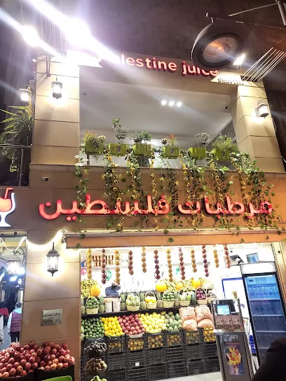 مرطبات وعصائر فلسطين