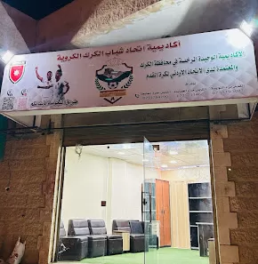 أكاديمية اتحاد شباب الكرك الكروية