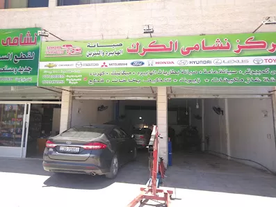 مركز نشامى الكرك لصيانة السيارات الهايبرد و البنزين