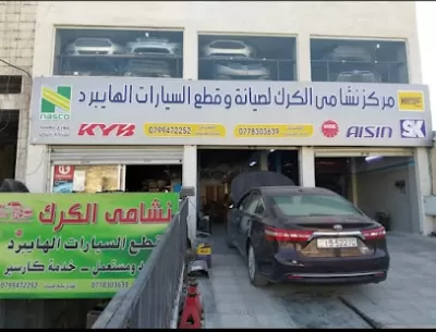 مركز نشامى الكرك لصيانة السيارات الهايبرد و البنزين