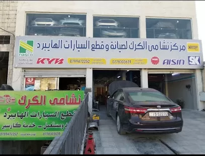 مركز نشامى الكرك لصيانة السيارات الهايبرد و البنزين