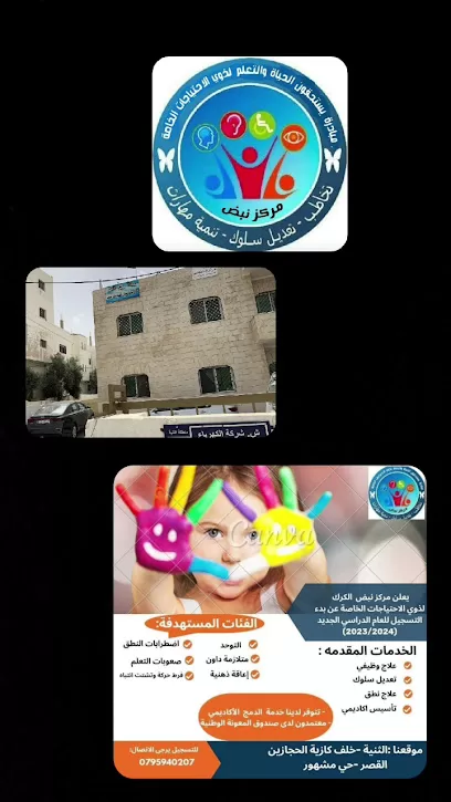 مركز نبض الكرك للتربية الخاصة