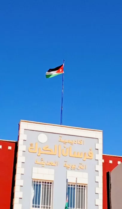 أكاديمية فرسان الكرك التربوية الحديثة