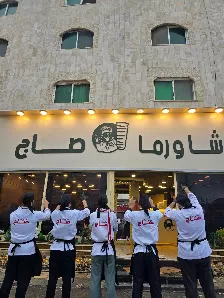 شاروما صاج