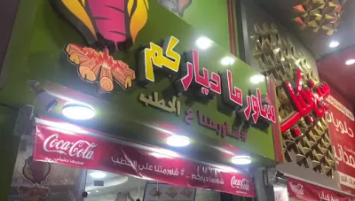شاورما دياركم ع الحطب