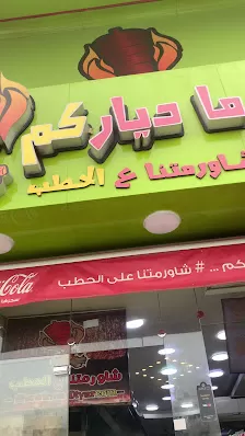 شاورما دياركم ع الحطب