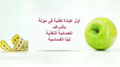 أخصائية التغذية لينا الكساسبة - مؤتة /الكرك