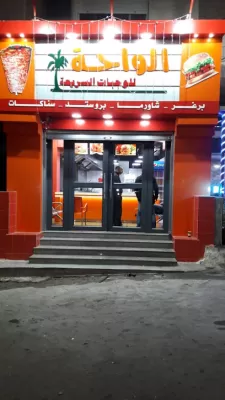 الواحة للوجبات السريعة