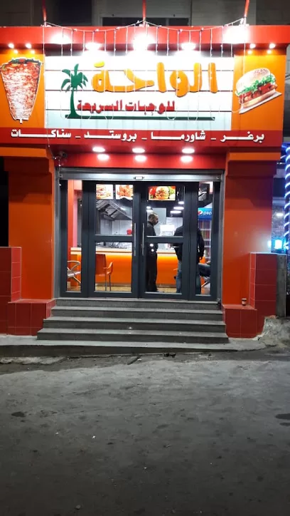 الواحة للوجبات السريعة